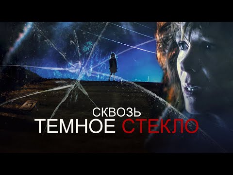 Cквозь тёмное стекло - Русский трейлер (2020)