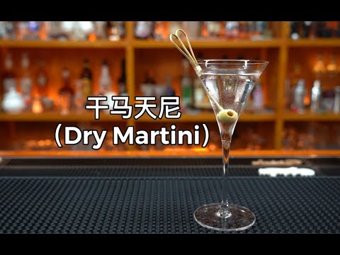 干马天尼（Dry Martini）鸡尾酒中的杰作，号称鸡尾酒之王，有人说：“鸡尾酒自马天尼酒开始，又以马天尼酒告终……