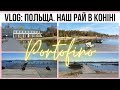 VLOG: ЖИТТЯ БІЖЕНЦЯ В ПОЛЬЩІ ❤️ НАШІ БУДНІ В КОНІНІ ❤️ NEORINA