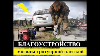 видео: Установка памятника на кладбище. Благоустройство могилы бетонной плитой с тротуарной плиткой. Тверь. картинка: Установка памятника на кладбище. Благоустройство могилы бетонной плитой с тротуарной плиткой. Тверь.
