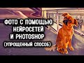 ФОТО С ПОМОЩЬЮ НЕЙРОСЕТЕЙ | УПРОЩЕННЫЙ СПОСОБ