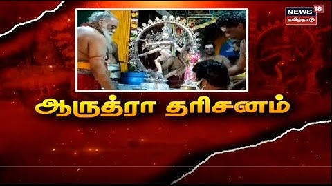 Arudra Darisanam | திருவாதிரை நட்சத்திர நாளில் களி சாப்பிட்ட சிவன் | Chidambaram Nataraja Temple