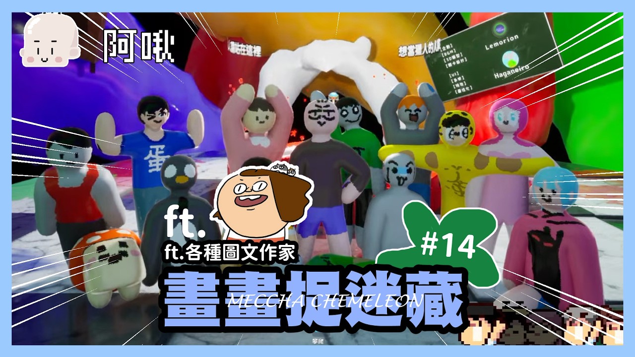 畫圖躲貓貓#14｜大來賓來啦！圖文作家大亂鬥再加一！ft.鼻妹｜玩什麼鬼啦