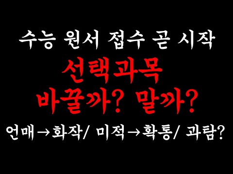 수능원서접수 선택과목 변경? 언매 화작으로 바꾸기? 사탐과탐 조합? 결정해드립니다!