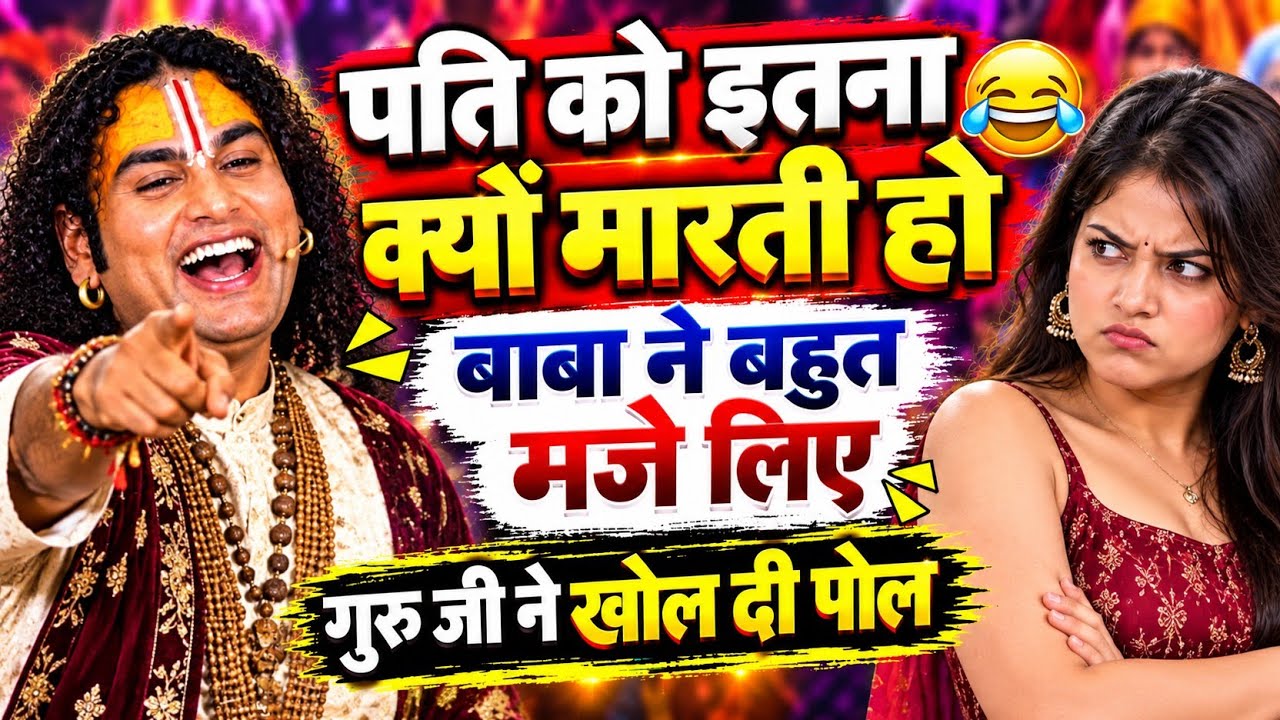 Aniruddhacharya Baba Got Latent | New Funny Video😂। #aniruddhacharyaji #fyp #pookie #baba 