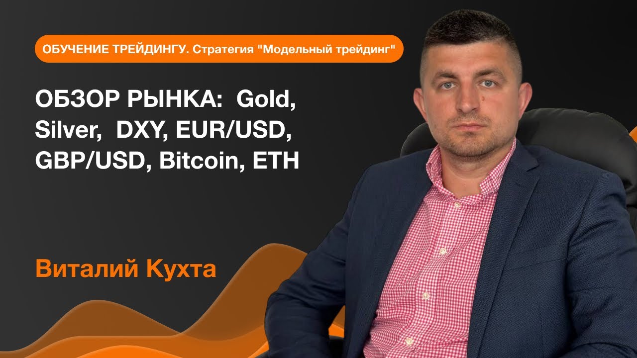 Обзор рынка: Gold, Silver, DXY, EUR/USD, GBP/USD, Bitcoin, ETH | AMarkets