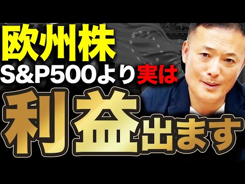 【今は米国株よりパフォーマンス良い】2025年ヨーロッパ株への投資はアリなのか？データ解説【新NISA勢必見】