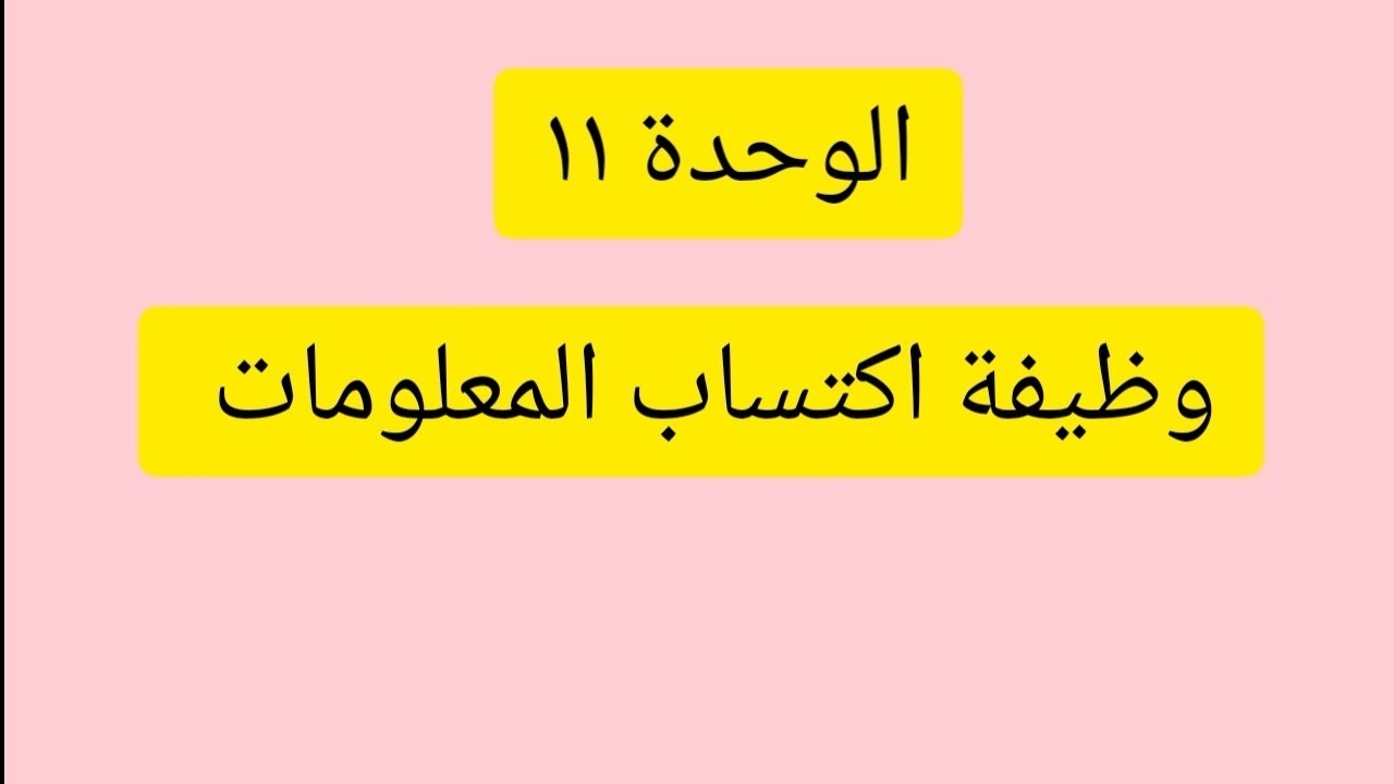 الوحدة 11 وظيفة اكتساب المعلومات السنة 2