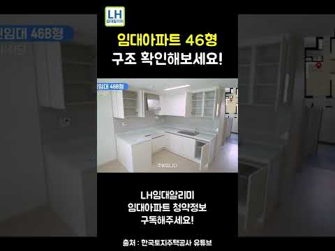 임대아파트 46형 구조 확인하세요!
