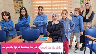 مسلسل عيلة فنية بالمدرسة - جارتنا وبناتها اكتشفوا المدرسة - حلقة 2 | Ayle Faniye bl madrase