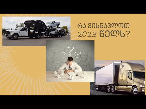 რა ვისწავლოთ 2023 წელს?