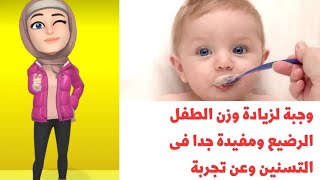 ابنك فى مرحلة التسنين أو عندو مشاكل سواء فى الهضم أو قلة المناعة او فى قلة الوزن عندى الحل السحرى ??