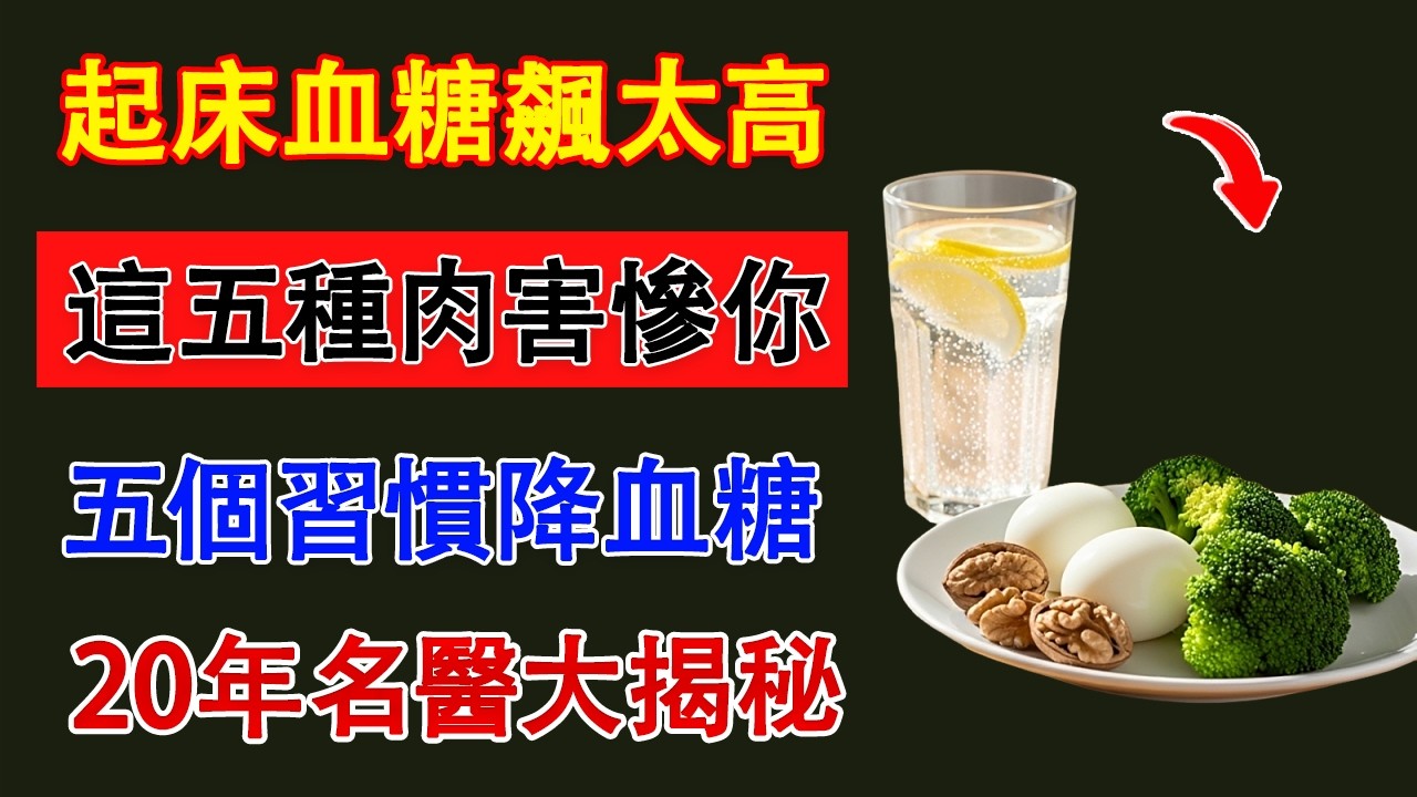 【糖尿病必看】5個晨間習慣讓血糖穩如泰山！這5種肉千萬別再吃 | 50歲後控糖秘訣 | 蔡海寧醫師