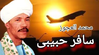 الاسطوره محمد العجوز حبيبى سافر ليالى فن الصعيد