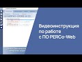 Видеоинструкция по работе с ПО PERCo-Web