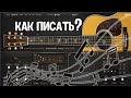 КАК ПИСАТЬ ГИТАРУ В FL STUDIO 20 АККОРДЫ И БОЙ