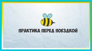 Debber. Практика Перед Поездкой