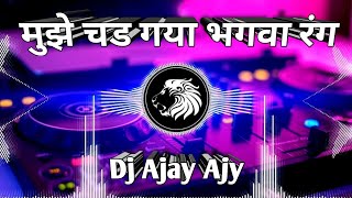 vikrant allahabad _ mujhe chad gaya bhagwa rang dj Remix Song bhakti Dj Ajay Original Ajy Partapghar