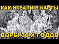 Как играли в карты ВОРЫ 30-х годов в советских лагерях