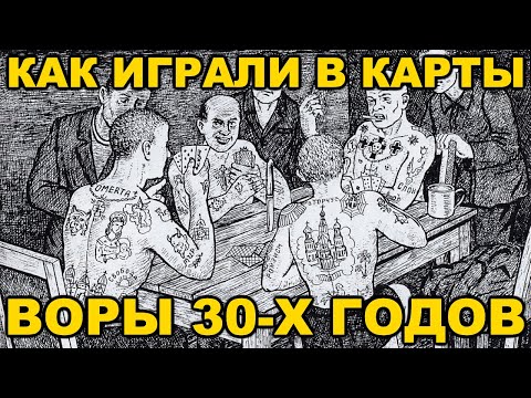 Видео: Как играли в карты ВОРЫ 30-х годов в советских лагерях