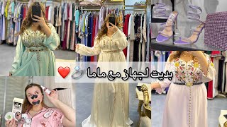 خرجت مع ماما باش نبدى نجهز 💍❤️ وريتلكم غيرجديد🫣و شاركت معاكم سر تاع البشرة ديالي 👌🏻