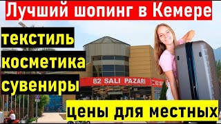 видео: Турция 2023. Что привезти из Турции? шопинг Кемер. отдых в Турции. картинка: Турция 2023. Что привезти из Турции? шопинг Кемер. отдых в Турции.