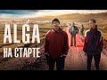 Тизер фильма ALGA/НА СТАРТЕ