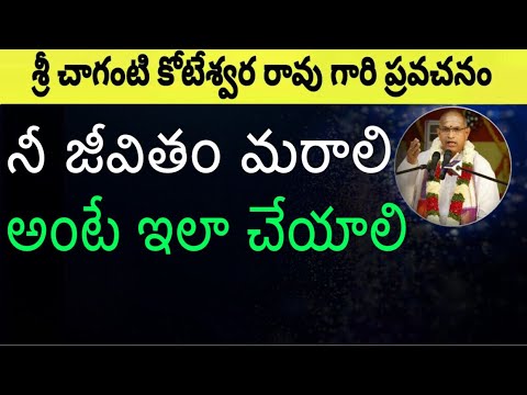 నీజీవితం మరాలి అంటే ఇలా చేయాలి Sri Chaganti Koteswara Rao Pravachanam Latest