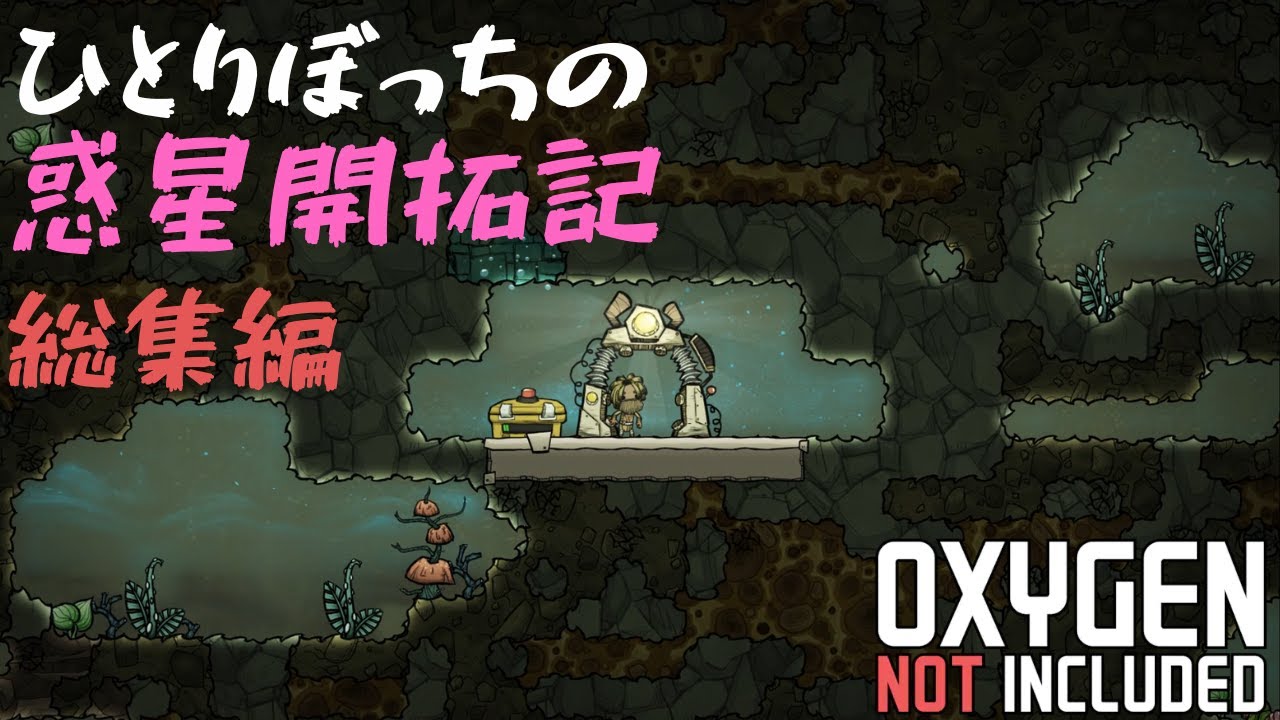 【Oxygen not included】ひとりぼっちの惑星開拓記 総集編