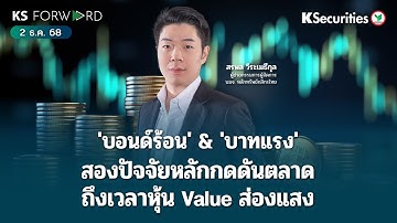 KS Forward 2 ธ.ค. 2568 /Yield เด้งกดดันตลาดระยะสั้น/THB แข็งสุดใน 2 เดือน/หุ้น Value ตัวไหนน่าสนใจ ?
