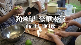 Vlog | 勤美學豪華露營，打破你對露營的既定印象| CMP Village ...