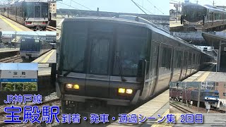 【JR西日本】JR神戸線(A)・宝殿駅 到着・発車・通過シーン集 2回目