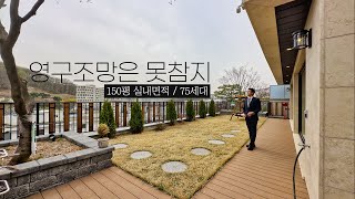 영구조망이 가능한 150평의 실내면적의 대단지 단독주택, 75세대