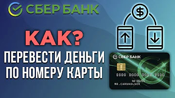 Как перевести деньги на карту по номеру карты