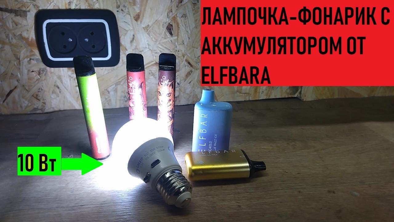ЛАМПОЧКА-ФОНАРИК С АККУМУЛЯТОРОМ ОТ  ELFBARA