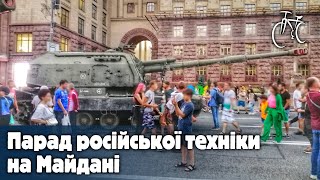 Парад російської техніки на Майдані | Parade of Russian vehicles on the Maidan