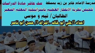 نظرية الانفجار العظيم| استراتيجية المعلم الصغير- مدرسة الإمام جابر بن زيد للتعليم الأساسي بمسقط