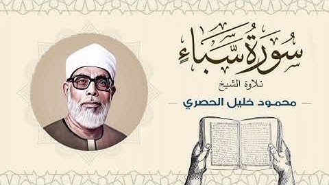 الشيخ محمود خليل الحصري سورة سبأ Sheikh Mahmoud Khalil Al-Hosary