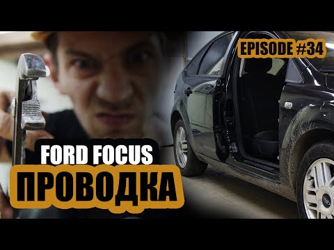 Ford Focus / Проводка #magicsound_nt