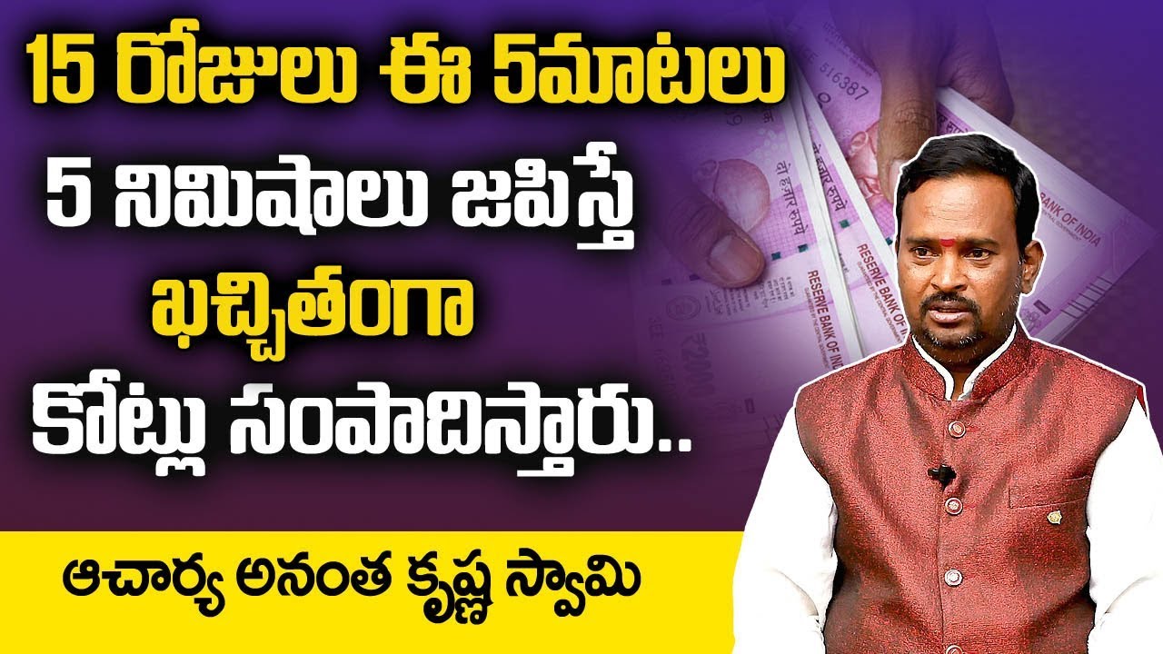 Money Mantra 152: 15 రోజులు ఈ 5మాటలు 5నిమిషాలు జపిస్తే ఖచ్చితంగా కోట్లు సంపాదిస్తారు | Anatha Mantra