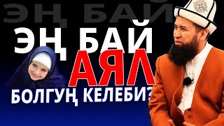 Эң бай АЯЛ болууну каалайсызбы? | Пайгамбарыбыздан 4 кеңеш | Максатбек ажы Токтомушев