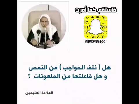 حكم نتف الحواجب النمص وهل فاعلتها ملعونة الشيخ بن عثيمبن