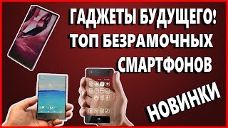 ГАДЖЕТЫ БУДУЩЕГО,ТОП БЕЗРАМОЧНЫХ СМАРТФОНОВ,НОВИНКИ 2017, ЛУЧШИЕ ТЕЛЕФОНЫ ИЗ КИТАЯ, НОВЫЕ ТЕХНОЛОГИИ(, 2017-03-23T16:24:07.000Z)