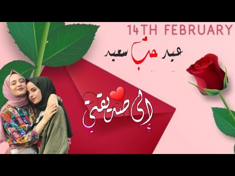 لصديقتي عيد الحب معك احلى اجمل تهنئة لصديقتي بعيد الحب كل عام وانت الحب اجمل صداقه