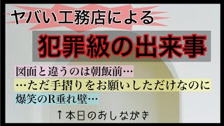 【マイホーム後悔】工務店からされたレベチなとんでもない事