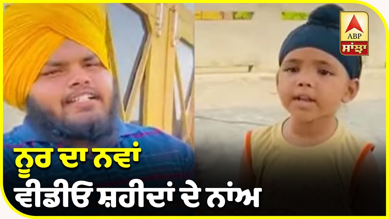 Noor ਨੇ ਇੰਝ ਦਿੱਤੀ ਸ਼ਹੀਦਾਂ ਨੂੰ ਸ਼ਰਧਾਂਜਲੀ | ABP Sanjha