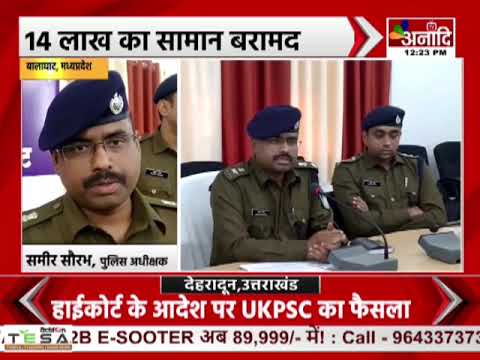 Balaghat : गांजा तस्करी में सरपंच सहित 11 गिरफ्तार, आरोपियों से की जा रही पूछताछ |#anaaditv