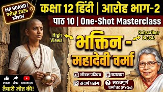 Class 12 Hindi Chapter 10 Bhaktin | 'भक्तिन' Full Chapter One Shot | MP Board 2026