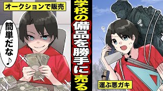 【漫画】お金が欲し過ぎて学校の備品を勝手にオークションで販売した悪ガキ・・・金になりそうな備品をひたすらオークションに出しまくった悪ガキの末路・・・（マンガ動画）
