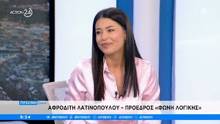 Η πρόεδρος του κόμματος «Φωνή Λογικής», Αφροδίτη Λατινοπούλου στην «Πρωϊνή Ζώνη» | ACTION 24